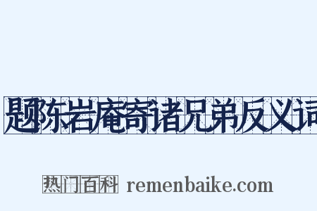 题陈岩庵寄诸兄弟反义词是什么意思的图片